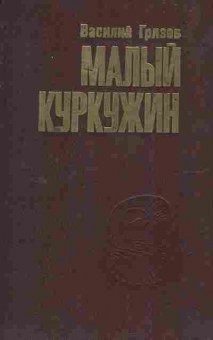 Книга Грязев В. Малый Куркужин, 11-3255, Баград.рф